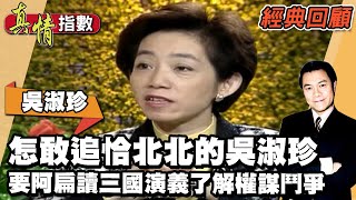 陳水扁怎敢追恰北北出名的吳淑珍要阿扁讀三國演義了解權謀鬥爭阿珍要強不隨便掉一滴淚 【真情指數經典回顧】蔡康永