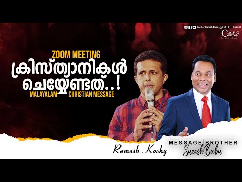 ക്രിസ്ത്യാനികൾ ചെയ്യേണ്ടത്!  | Brother Suresh Babu | Ministering | Malayalam Christian Message
