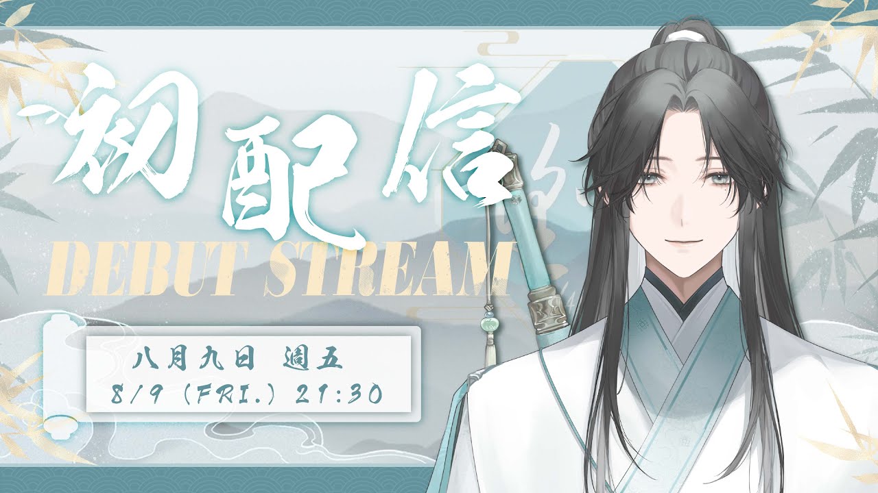 【#初配信 Debut Stream】初次見面!讓我們在此相聚吧! |【望舒 Wang Shu】| #wangshulive | MYViki