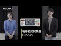 HIOKI新製品NEWS「絶縁抵抗試験器BT5525」の紹介