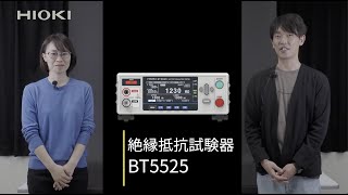 HIOKI新製品NEWS「絶縁抵抗試験器BT5525」の紹介