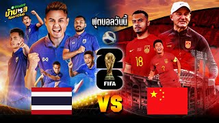 ฟุตบอลวันนี้ ไทย vs จีน 16/11/66