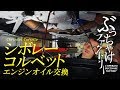 シボレー コルベット（C7）エンジンオイル交換