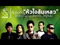 หัวใจล้มเหลว คอร์ด