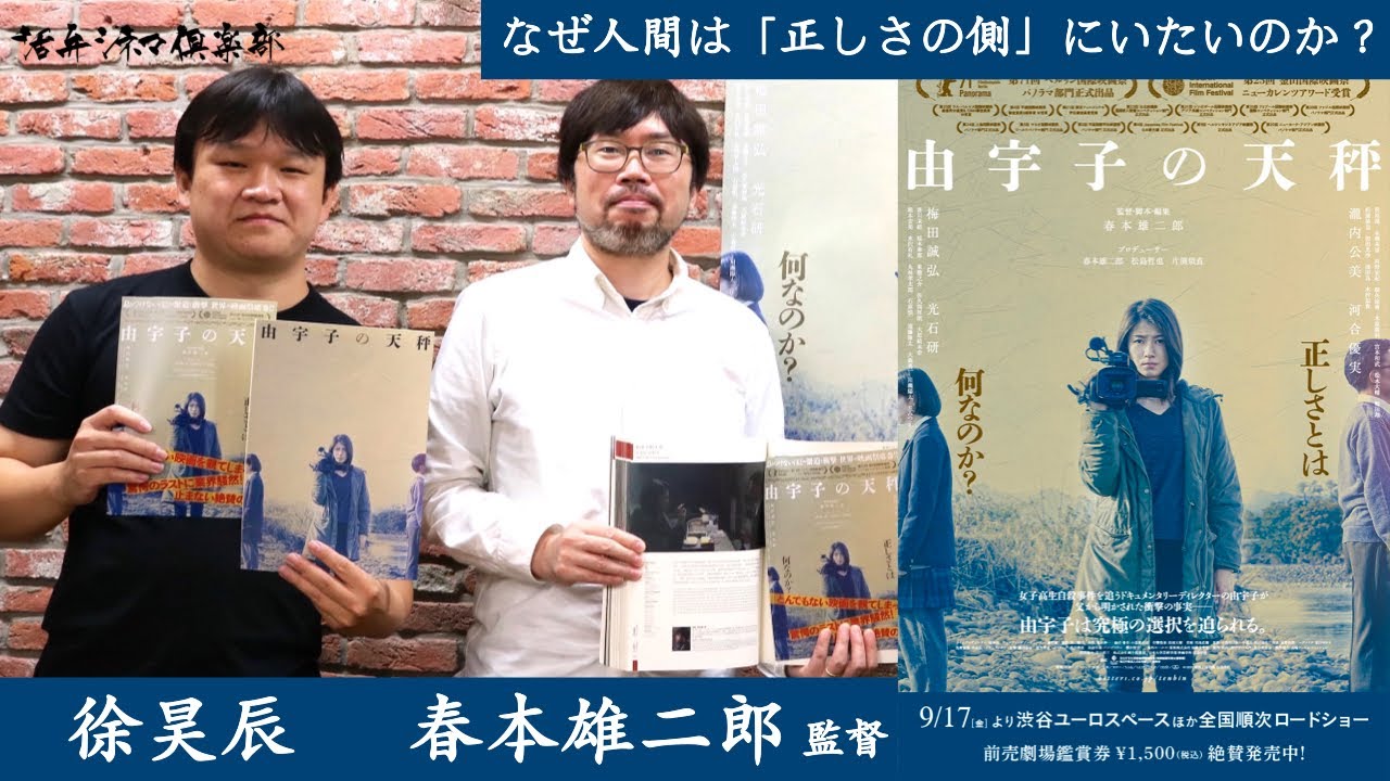 映画『由宇子の天秤』春本雄二郎監督が活弁シネマ倶楽部に登場 