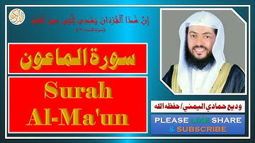 سورة الماعون - وديع حمادي اليمني | Surah Al-Ma'un - Wadi Hamadi Al-Yamany