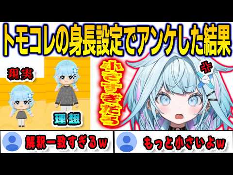 トモコレの身長設定でアンケートを実施したら予想通りの結果になってしまったすうちゃん【⽔宮枢/FLOWGLOW/ホロライブ/切り抜き】