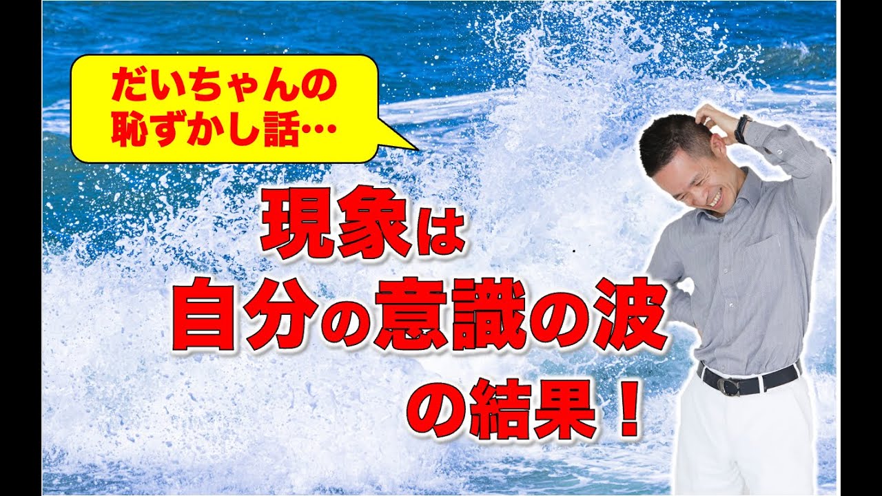 すべては自分の意識の結果！」大ちゃんの恥ずかし話！#量子力学 #ゼロ