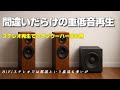 サブウーハー活用で、20Hzの快感！HiFiステレオ再生で長年の不満が解消したご報告。【オーディオ入門：重低域再生】