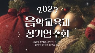 2023학년도 진주교육대학교 음악교육과 정기연주회