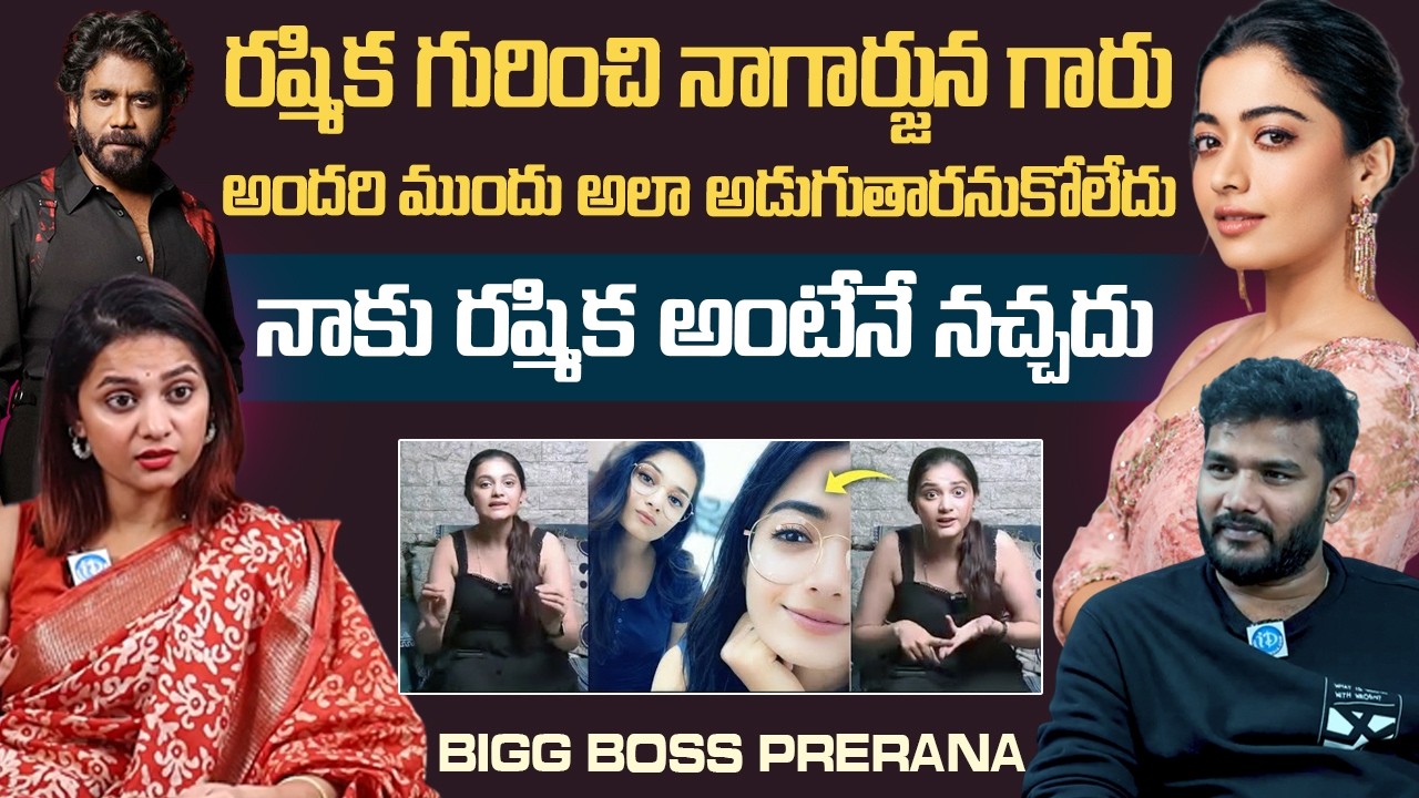 Bigg Boss Prerana Sensational Comments On Rashmika Mandanna Friendship | Nagarjuna | iDream Vision