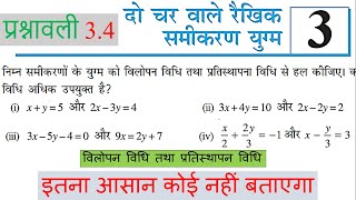 कक्षा 10 - विलोपन विधि  || class 10 maths chapter 3 exercise 3.4 question 1 | NCERT