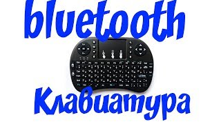 ✌ Мини bluetooth клавиатура Avatto i8