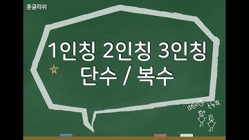 [5분영문법] 1인칭 2인칭 3인칭 인칭대명사!