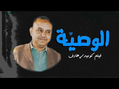 وصية الأب لابنة ابوك أسلم قبل ما يموت يا حموشكه محمد الصياد