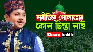 নবীজির গোলামের কোন চিন্তা নাই! | Shayer Ehsan Habib | Bangla new naat | New naat |