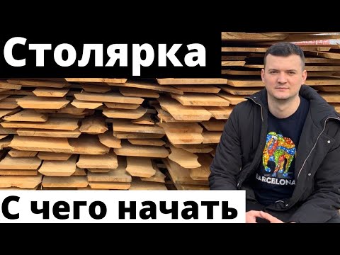 Столярка с нуля.  Бизнес в одиночку.  С чего начать