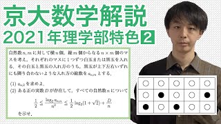 大学入試数学解説：京大2021年理学部特色第2問【場合の数】