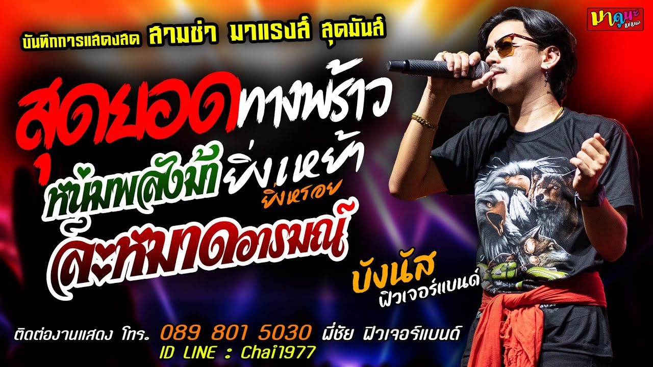 สุดยอดทางพร้าว+หนุ่มพลังม้า+ยิ่งเหย้ายิ่งหรอย [[บังนัส ฟิวเจอร์แบนด์]]สุดมันส์ ละหมาดอารมณ์+สหายสุรา