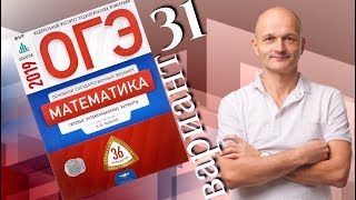 Решаем ОГЭ 2019 Ященко Математика Вариант 31