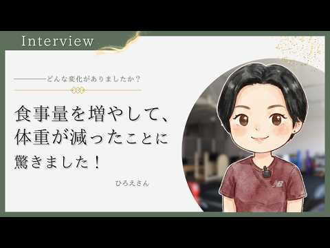 食事量を増やして、体重が減ったことに驚きました！