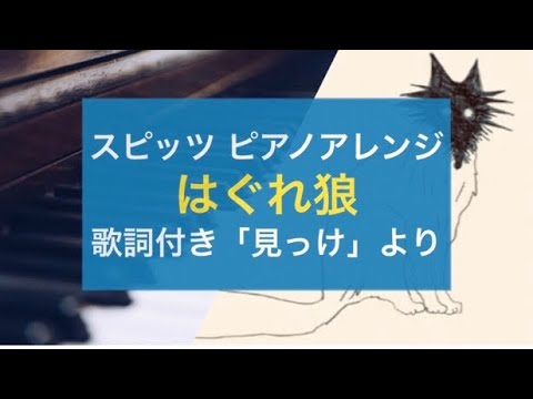 【ピアノアレンジ】はぐれ狼 / スピッツ (楽譜付きver.は概要欄)(Newアルバム「見っけ」より 歌詞付き)【弾いてみた風】