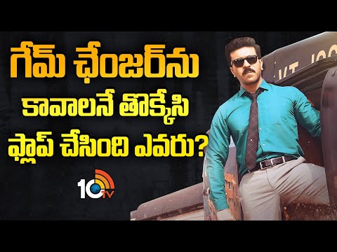 గేమ్ ఛేంజర్ కి నెగిటివ్ ప్రచారం చేసింది ఎవరు? | Game Changer | Ram Charan | Dil Raju | Sirish | 10TV