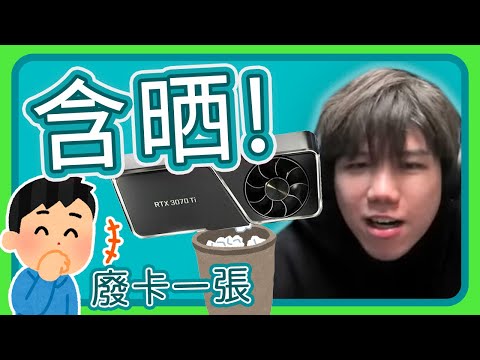 [JFFLIVE精華] GE疑做水魚人?! 買咗張廢顯示卡 慘被恥笑 wwwww