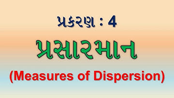 Std.  11  Stat  Ch. 4  પ્રસારમાન ( Measures of Dispersion) Part 3