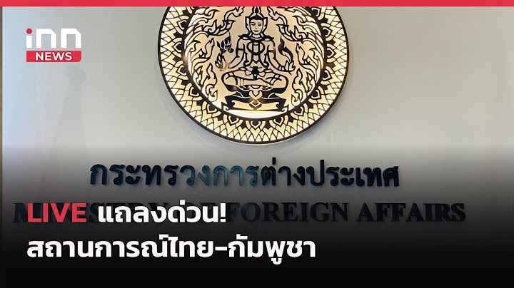 INNNEWS Live… แถลงด่วน! สถานการณ์ไทย-กัมพูชา