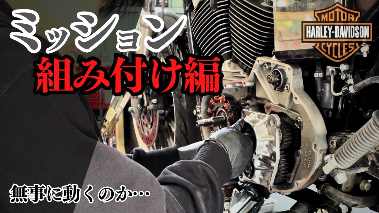 Repair completed!! Harley mission assembly - YouTube