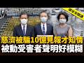 慈濟被騙10億「見報才知情」？「被動」受害者聲明好模糊？【頭家來開講】2026.08.08