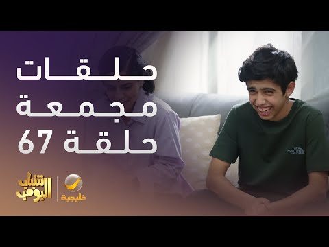 حلقات مجمعة من مسلسل شباب البومب الحلقة 67 