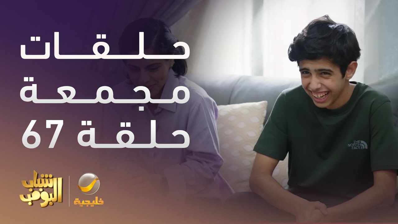 حلقات مجمعة من مسلسل شباب البومب الحلقة 67