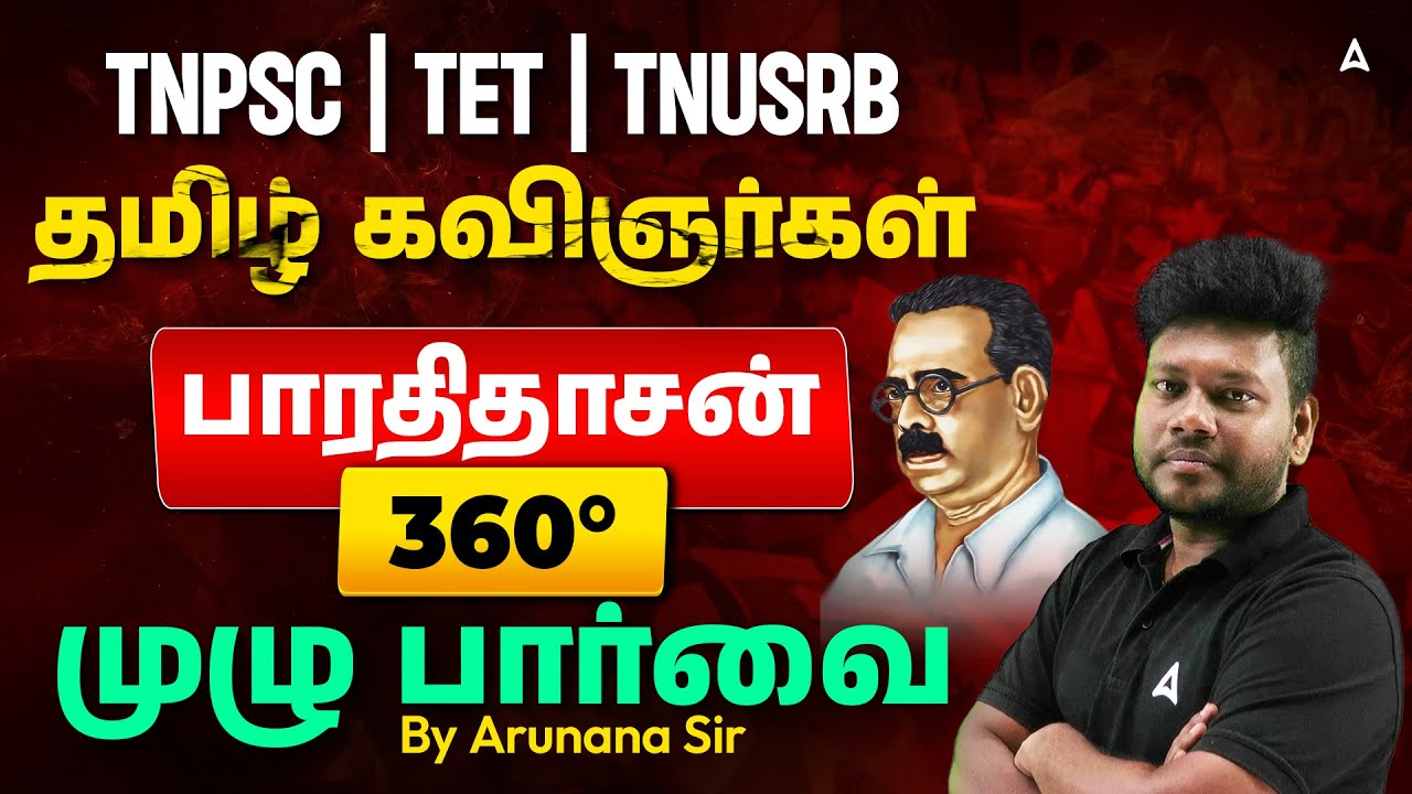 ✅️பொதுத்தமிழ் | பாரதிதாசன் | Bharathidasan | தமிழ் கவிஞர்கள் | 360° முழு பார்வை | Arunan Sir