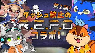 【R.E.P.O.コラボ】第2回目！ダッシュ禁止のコラボREPO！(LEVEL12～)【VTuber】