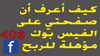 الربح من صفحة الفيس بوك، كيف اعرف ان صفحتي مؤهلة للربح؟...?