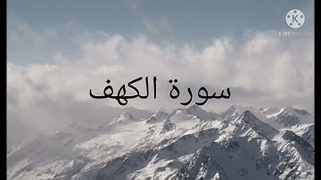 سورة الكهف بصوت رائع و هادئ يخشع له القلوب