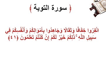 سورة التوبة الأية 41