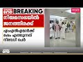 നിയന്ത്രണങ്ങൾ നീക്കി; മന്ത്രിമാർക്കും എംഎൽഎമാർക്കുമൊപ്പം വൻ ജനത്തിരക്കിൽ നിയമസഭാ മന്ദിരം