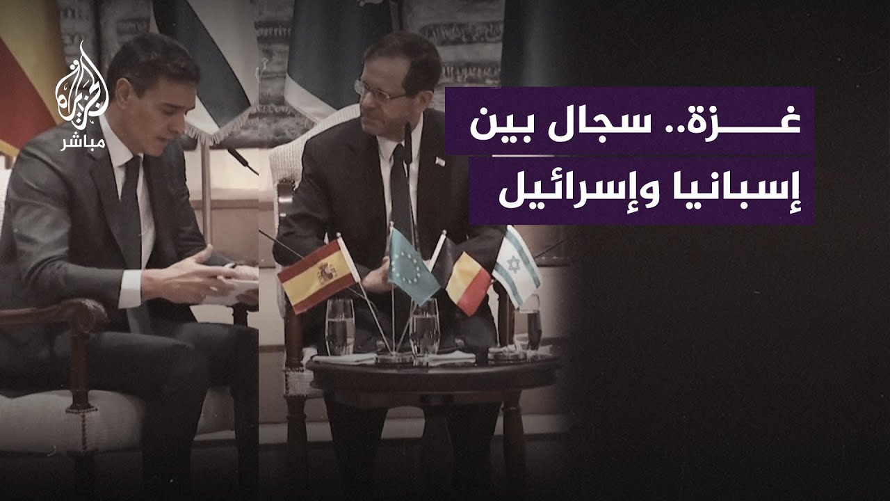على خلفية عدوان الاحتلال على قطاع غزة.. سجال متواصل بين إسبانيا وإسرائيل