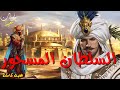 السلطان المسحور قصة رائعة