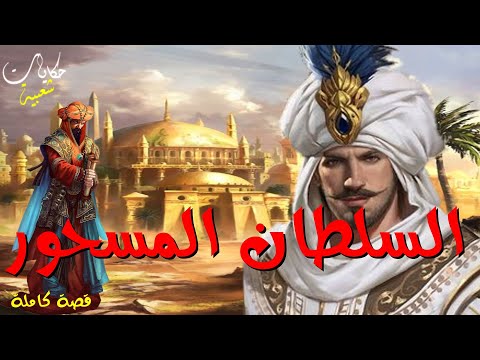 السلطان المسحور قصة رائعة