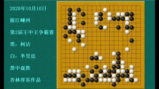 王中王争霸赛：柯洁得理不饶人，完胜世界冠军芈昱廷