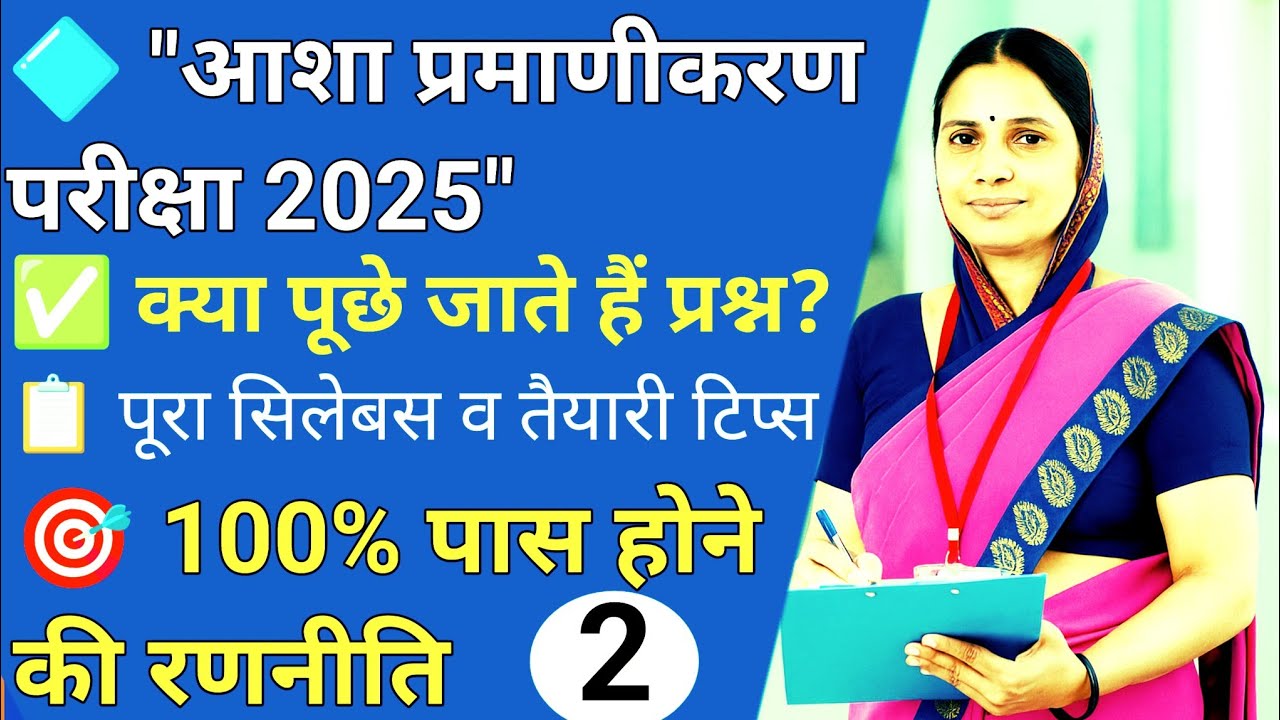 आशा प्रमाणीकरण लिखित परीक्षा कैसे पास करें | How To Pass ASHA Certification Course