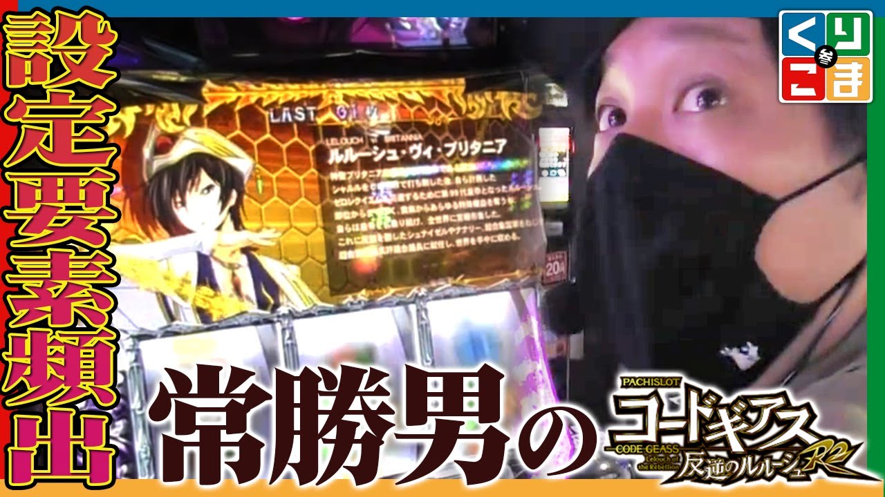 設定要素頻出！これが常勝男のコードギアスR2！】くりこま参#8前編