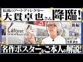 【大貫卓也さん】ラフォーレ原宿などの名作を自ら解説!そしていま、若手クリエイターに伝えたいこととは?世田谷美術館の展覧会場から!【永久保存版/後編】