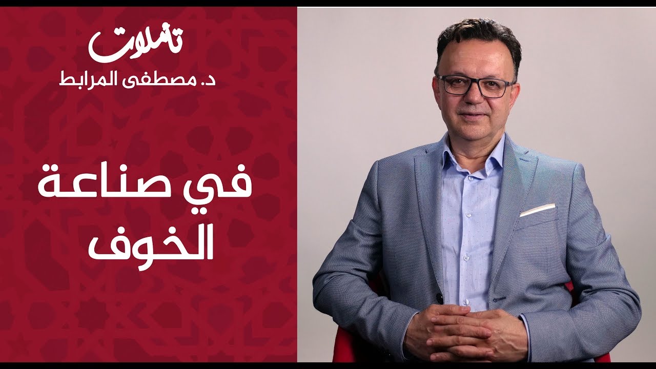 د. مصطفى المرابط في سلسلة تأملات. الحلقة السابعة : 