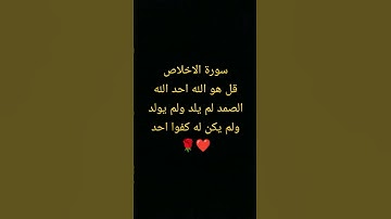 #قرآن كريم راحة نفسية سورة الاخلاص❤ #quran