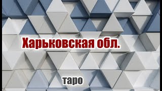 Таро. Харьковская обл. обстановка Волчанск. Харьков